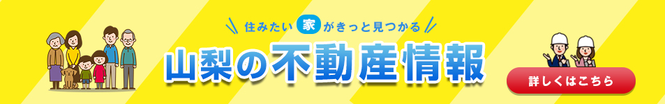 山梨県の不動産情報