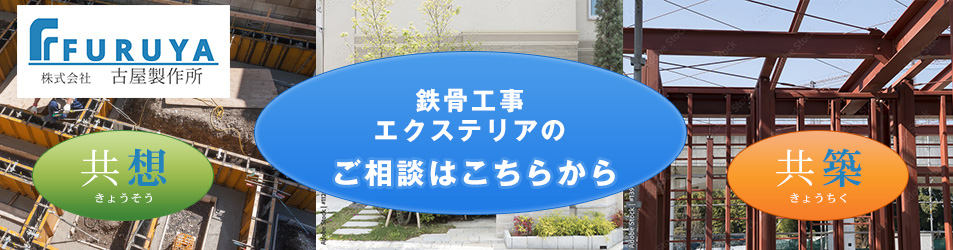 鉄骨工事・建築・エクステリアの工事はこちらから